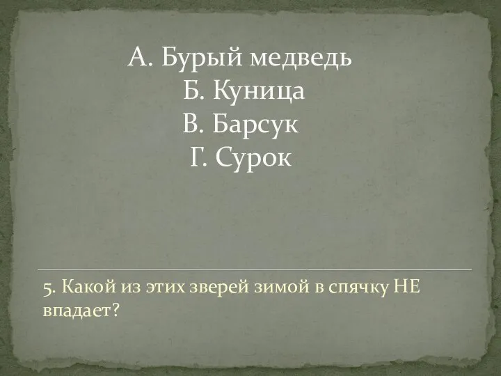 А. Бурый медведь Б. Куница В. Барсук Г. Сурок 5. Какой