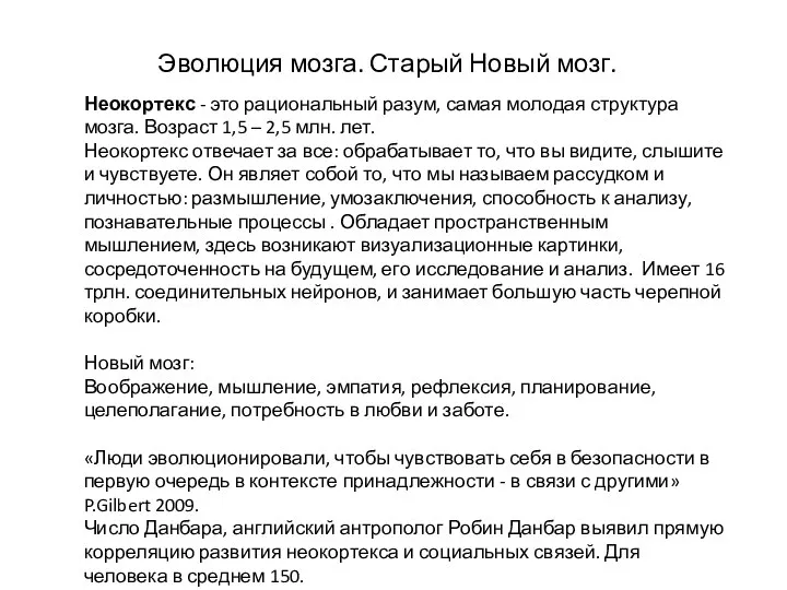 Эволюция мозга. Старый Новый мозг. Неокортекс - это рациональный разум, самая