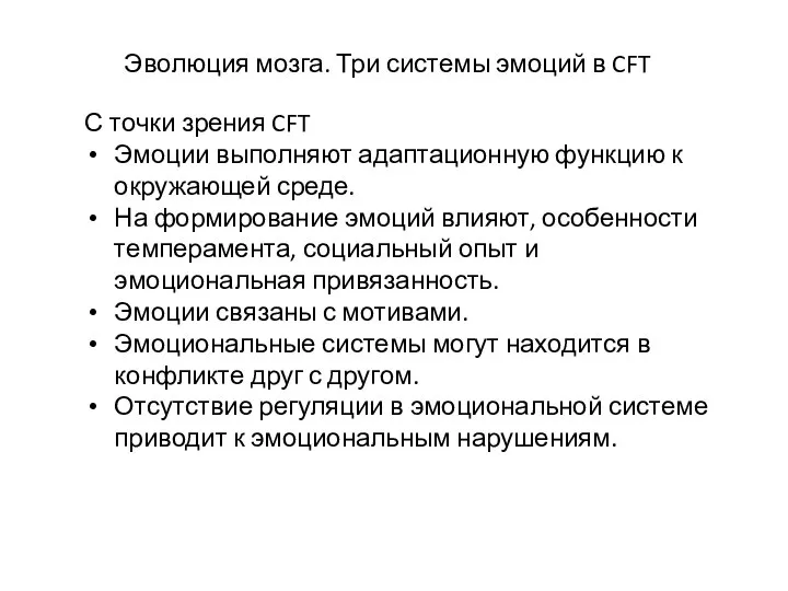 Эволюция мозга. Три системы эмоций в CFT С точки зрения CFT