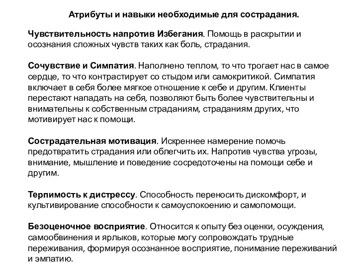 Атрибуты и навыки необходимые для сострадания. Чувствительность напротив Избегания. Помощь в