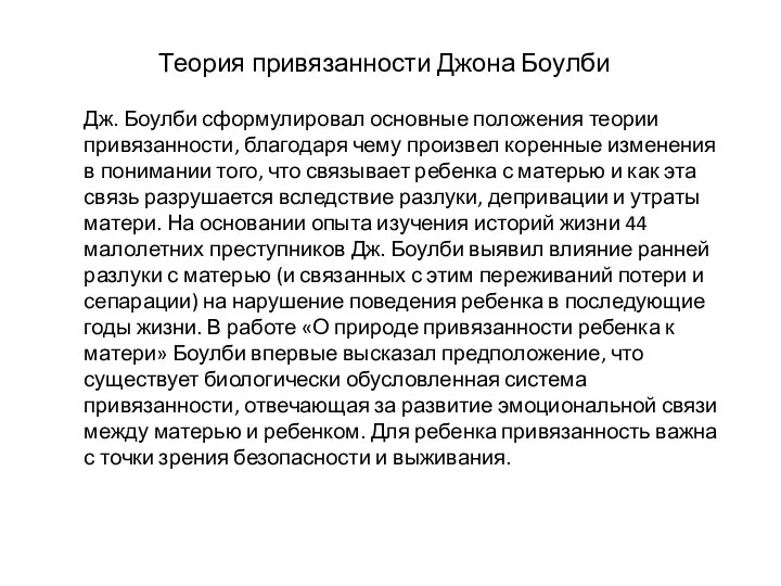 Теория привязанности Джона Боулби Дж. Боулби сформулировал основные положения теории привязанности,