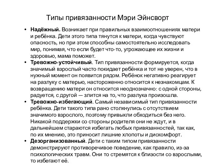 Типы привязанности Мэри Эйнсворт Надёжный. Возникает при правильных взаимоотношениях матери и