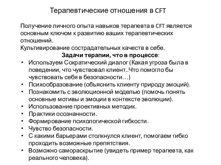 Терапевтические отношения в CFT Получение личного опыта навыков терапевта в CFT