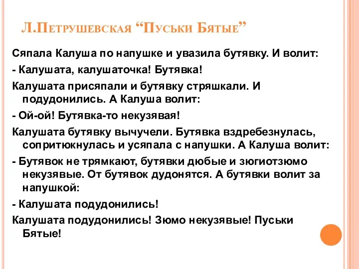 Л.Петрушевская “Пуськи Бятые” Сяпала Калуша по напушке и увазила бутявку. И