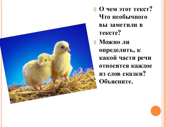 О чем этот текст? Что необычного вы заметили в тексте? Можно