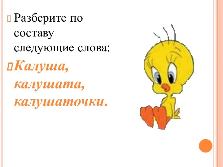 Разберите по составу следующие слова: Калуша, калушата, калушаточки.