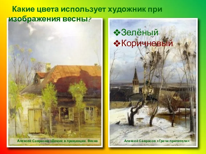 Какие цвета использует художник при изображения весны? Алексей Саврасов «Домик в