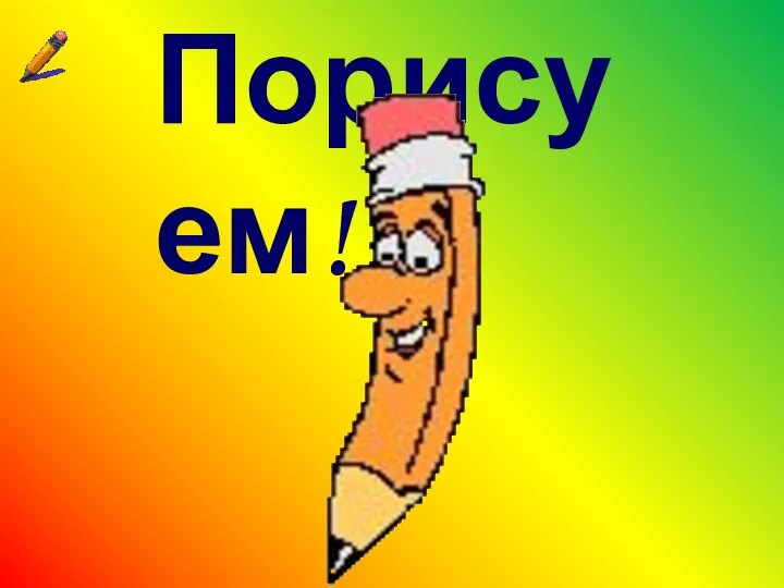 Порисуем!