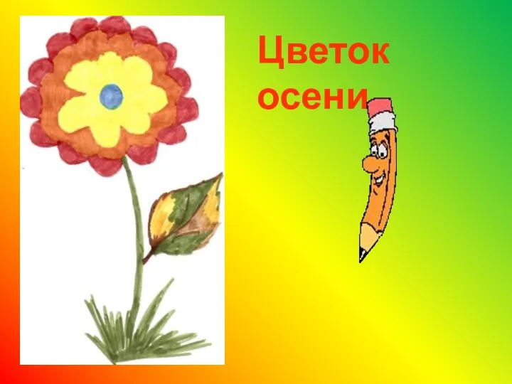 Цветок осени