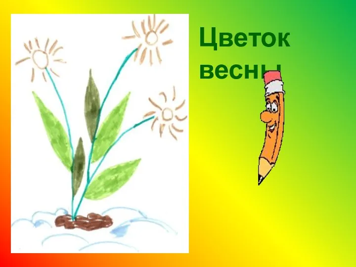 Цветок весны