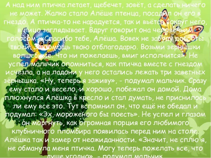 А над ним птичка летает, щебечет, зовёт, а сделать ничего не