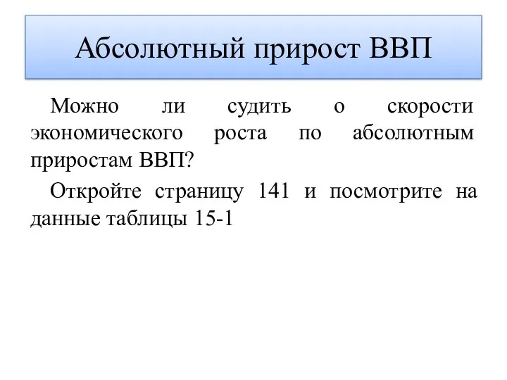 Абсолютный прирост ВВП Можно ли судить о скорости экономического роста по