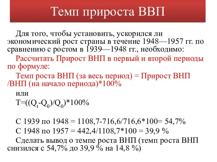 Темп прироста ВВП Для того, чтобы установить, ускорился ли экономический рост