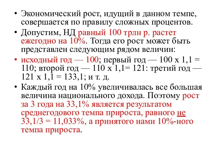 Экономический рост, идущий в данном темпе, совершается по правилу сложных процентов.