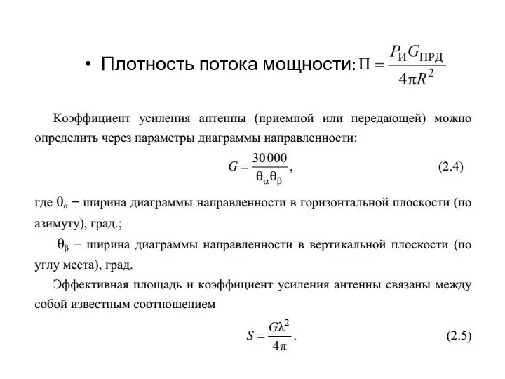 Плотность потока мощности: