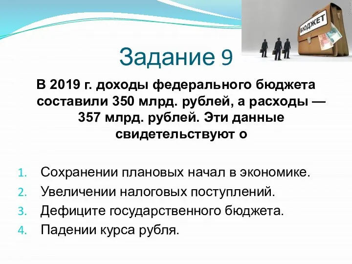 Задание 9 В 2019 г. доходы федерального бюджета составили 350 млрд.