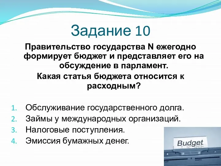 Задание 10 Правительство государства N ежегодно формирует бюджет и представляет его