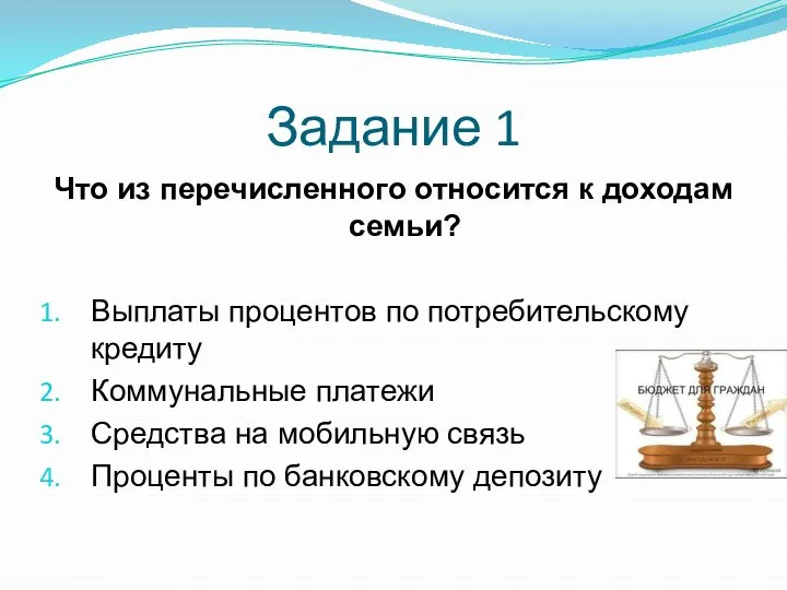 Задание 1 Что из перечисленного относится к доходам семьи? Выплаты процентов