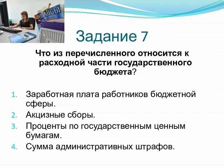 Задание 7 Что из перечисленного относится к расходной части государственного бюджета?