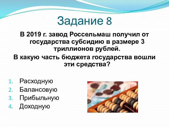 Задание 8 В 2019 г. завод Россельмаш получил от государства субсидию