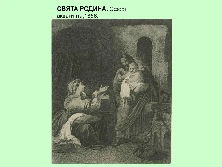 СВЯТА РОДИНА. Офорт, акватинта,1858.