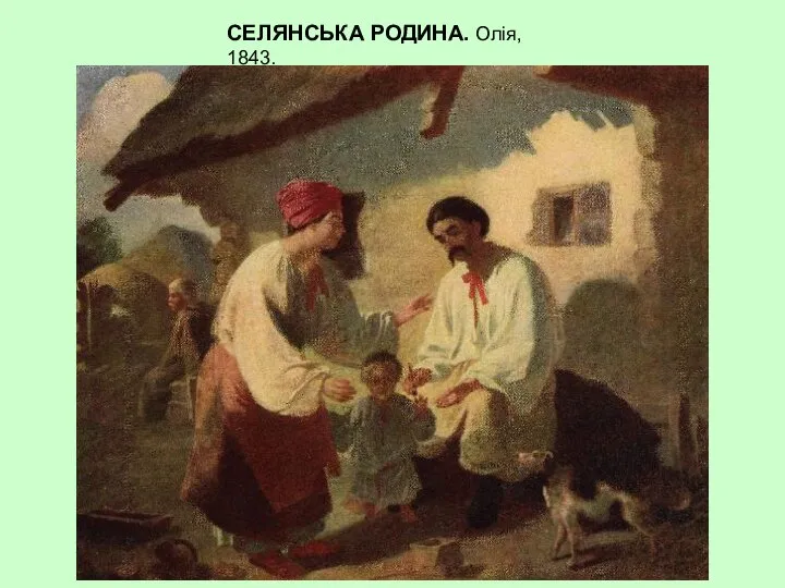 СЕЛЯНСЬКА РОДИНА. Олія, 1843.