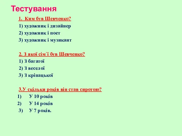 Тестування 1. Ким був Шевченко? 1) художник і дизайнер 2) художник