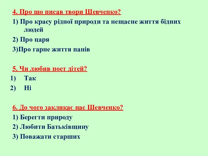 4. Про що писав твори Шевченко? 1) Про красу рідної природи