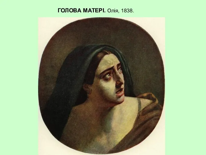 ГОЛОВА МАТЕРІ. Олія, 1838.