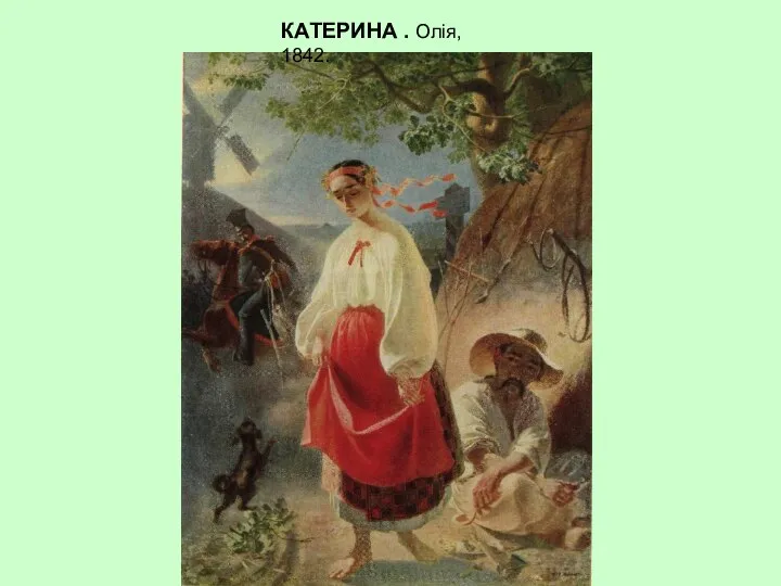 КАТЕРИНА . Олія, 1842.