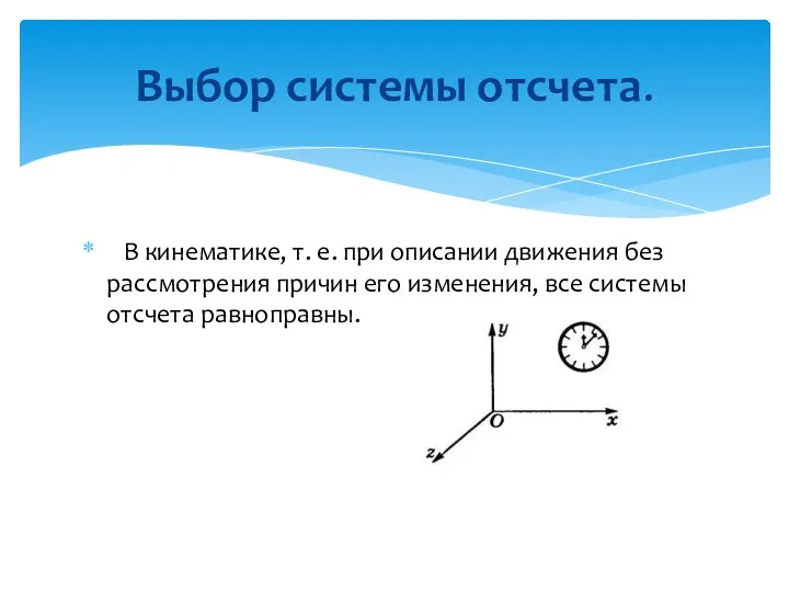 В кинематике, т. е. при описании движения без рассмотрения причин его