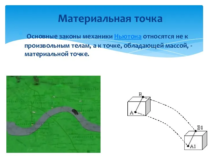 Основные законы механики Ньютона относятся не к произвольным телам, а к