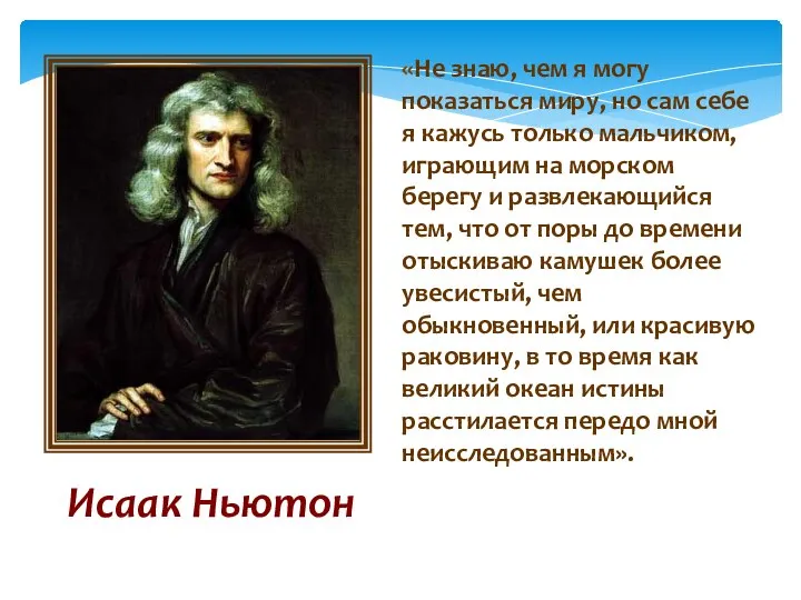 Исаак Ньютон «Не знаю, чем я могу показаться миру, но сам