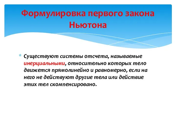 Существуют системы отсчета, называемые инерциальными, относительно которых тело движется прямолинейно и