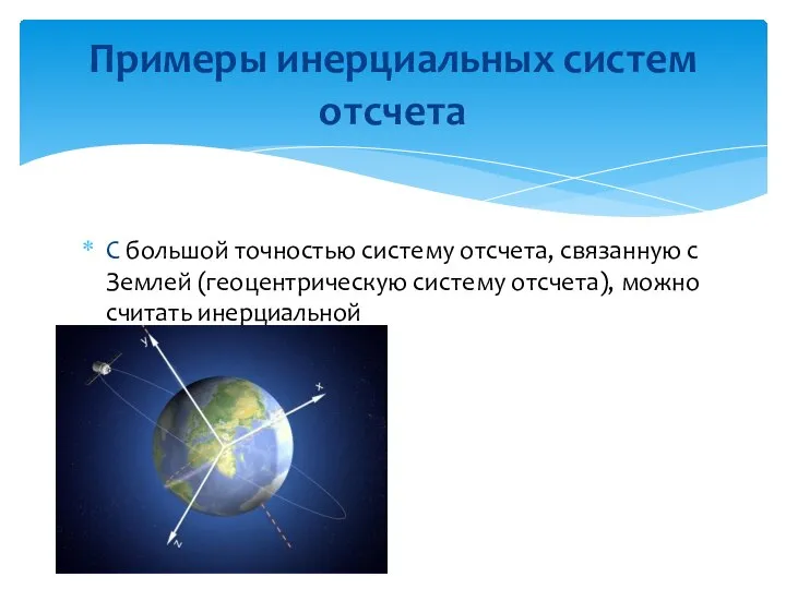 С большой точностью систему отсчета, связанную с Землей (геоцентрическую систему отсчета),