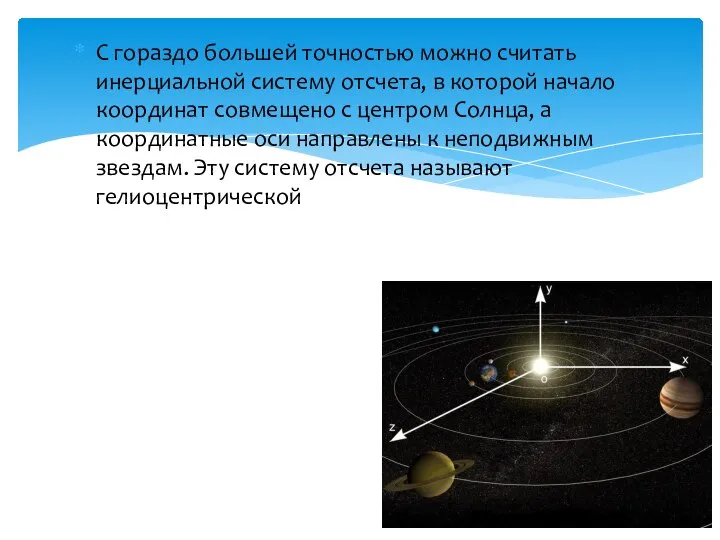 С гораздо большей точностью можно считать инерциальной систему отсчета, в которой