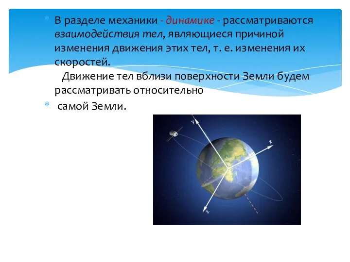 В разделе механики - динамике - рассматриваются взаимодействия тел, являющиеся причиной