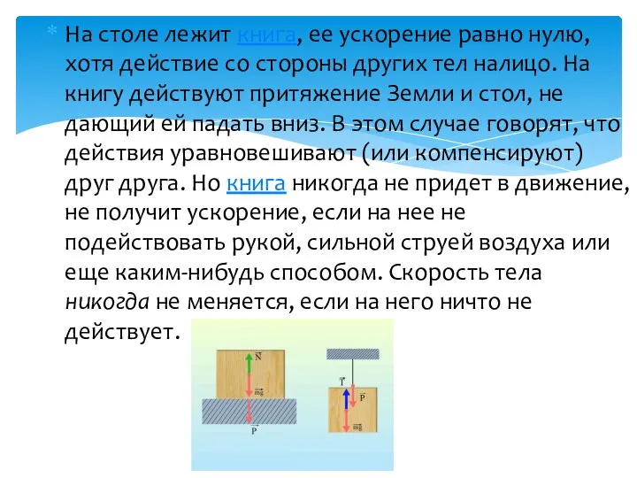 На столе лежит книга, ее ускорение равно нулю, хотя действие со