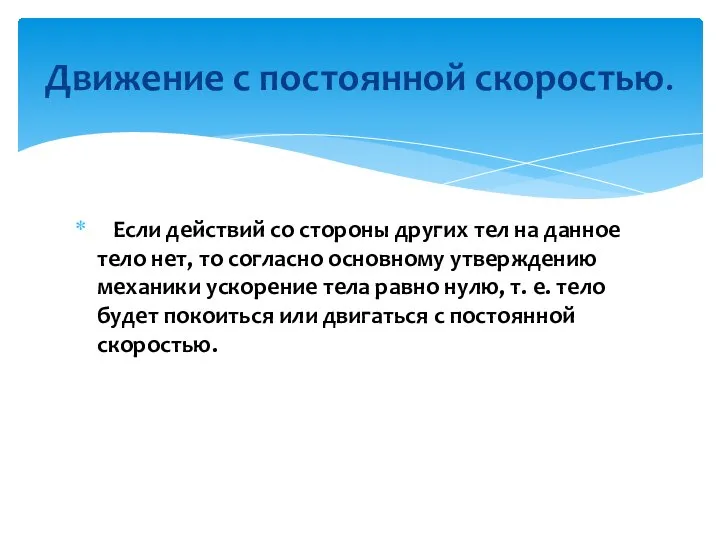 Если действий со стороны других тел на данное тело нет, то