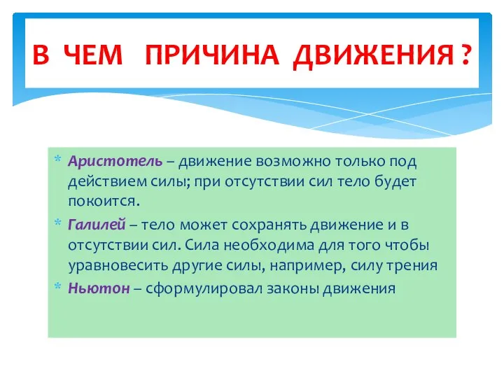 Аристотель – движение возможно только под действием силы; при отсутствии сил