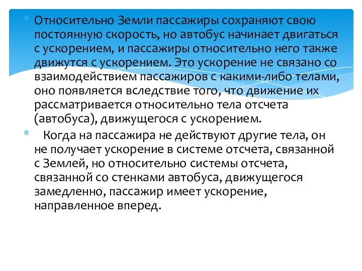 Относительно Земли пассажиры сохраняют свою постоянную скорость, но автобус начинает двигаться