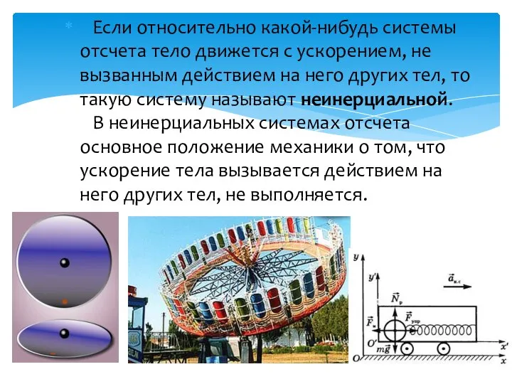 Если относительно какой-нибудь системы отсчета тело движется с ускорением, не вызванным