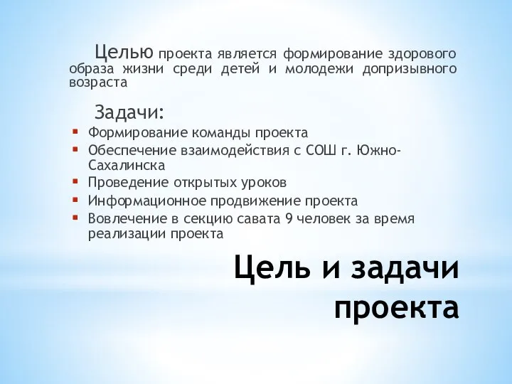 Цель и задачи проекта Целью проекта является формирование здорового образа жизни