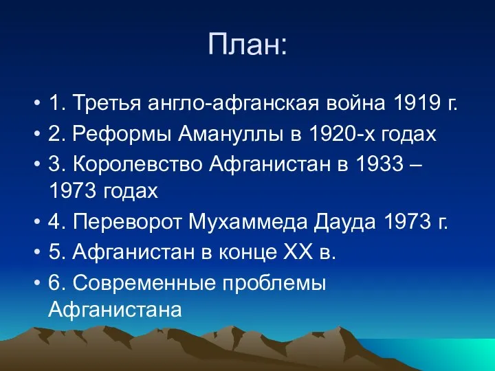 План: 1. Третья англо-афганская война 1919 г. 2. Реформы Амануллы в