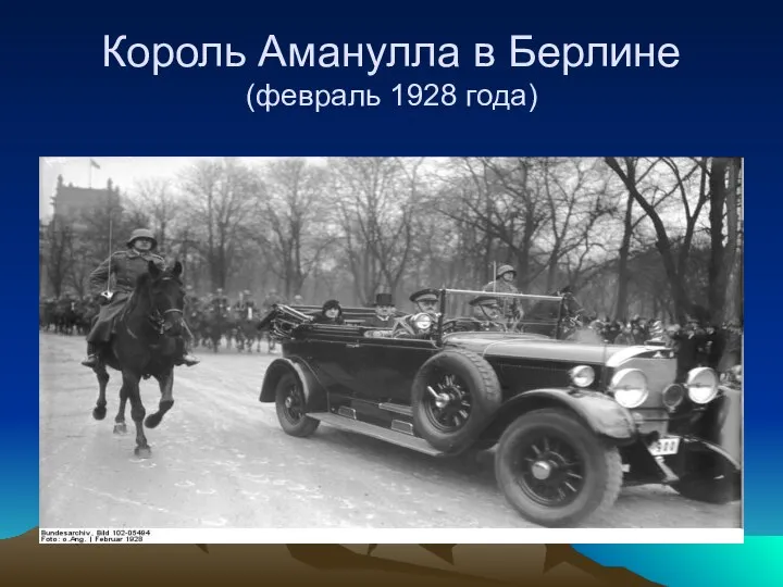 Король Аманулла в Берлине (февраль 1928 года)