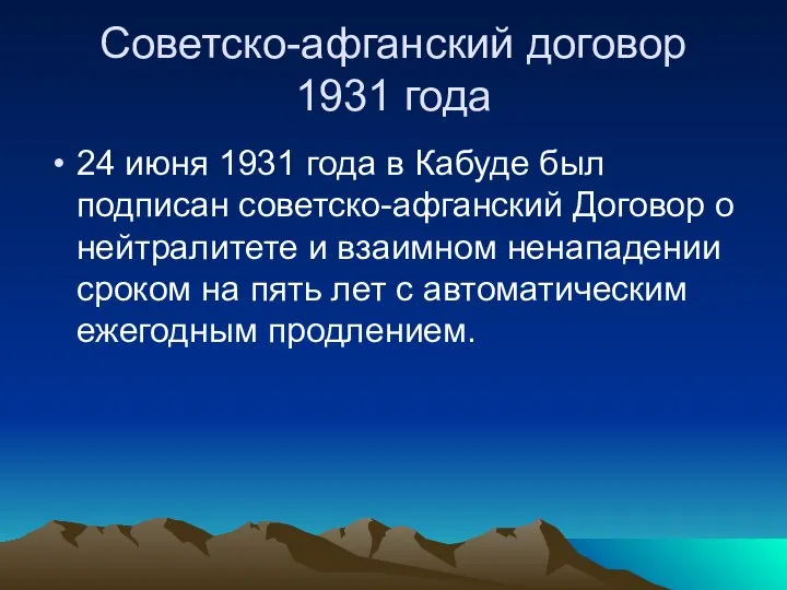 Советско-афганский договор 1931 года 24 июня 1931 года в Кабуде был