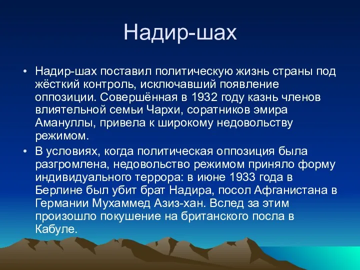 Надир-шах Надир-шах поставил политическую жизнь страны под жёсткий контроль, исключавший появление