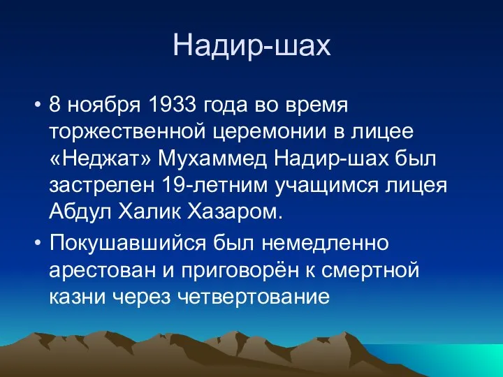 Надир-шах 8 ноября 1933 года во время торжественной церемонии в лицее