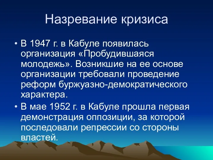 Назревание кризиса В 1947 г. в Кабуле появилась организация «Пробудившаяся молодежь».