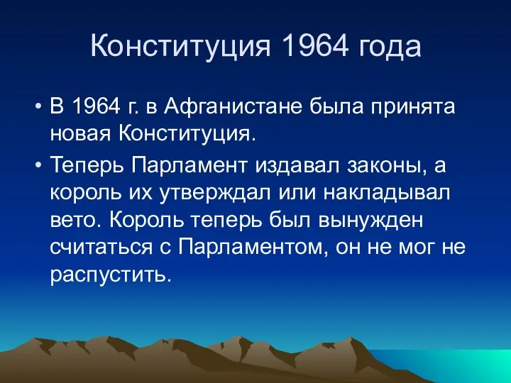 Конституция 1964 года В 1964 г. в Афганистане была принята новая